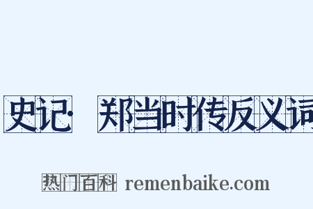史记·郑当时传反义词是什么意思的图片